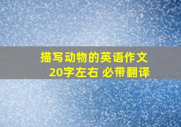 描写动物的英语作文 20字左右 必带翻译